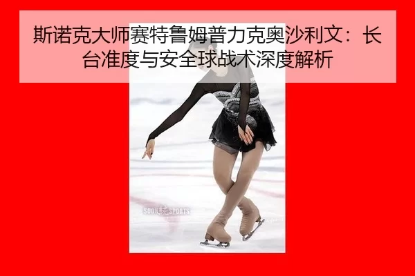 si-nuo-ke-da-shi-sai-te-lu-mu-pu-li-ke-ao-sha-li-wen-zhang-tai-zhun-du-yu-an-quan-qiu-zhan-shu-shen-du-jie-xi-3-835.jpg