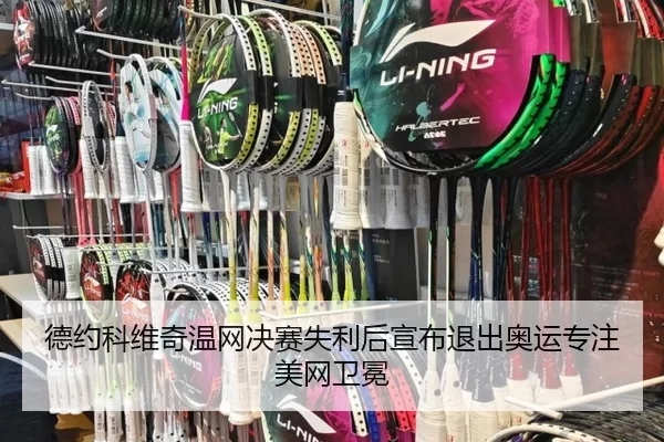 德约科维奇温网决赛失利后宣布退出奥运专注美网卫冕