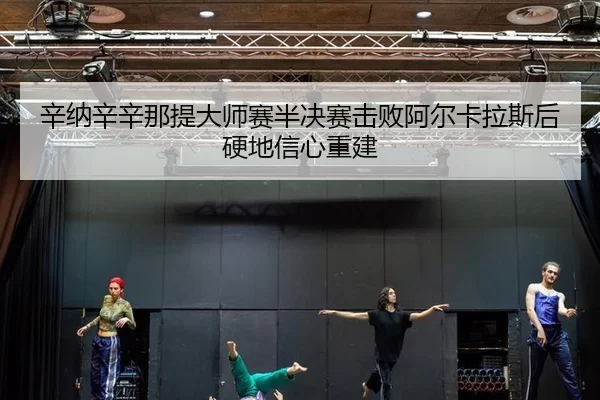 xin-na-xin-xin-na-ti-da-shi-sai-ban-jue-sai-ji-bai-a-er-ka-la-si-hou-ying-di-xin-xin-chong-jian-3-490.jpg